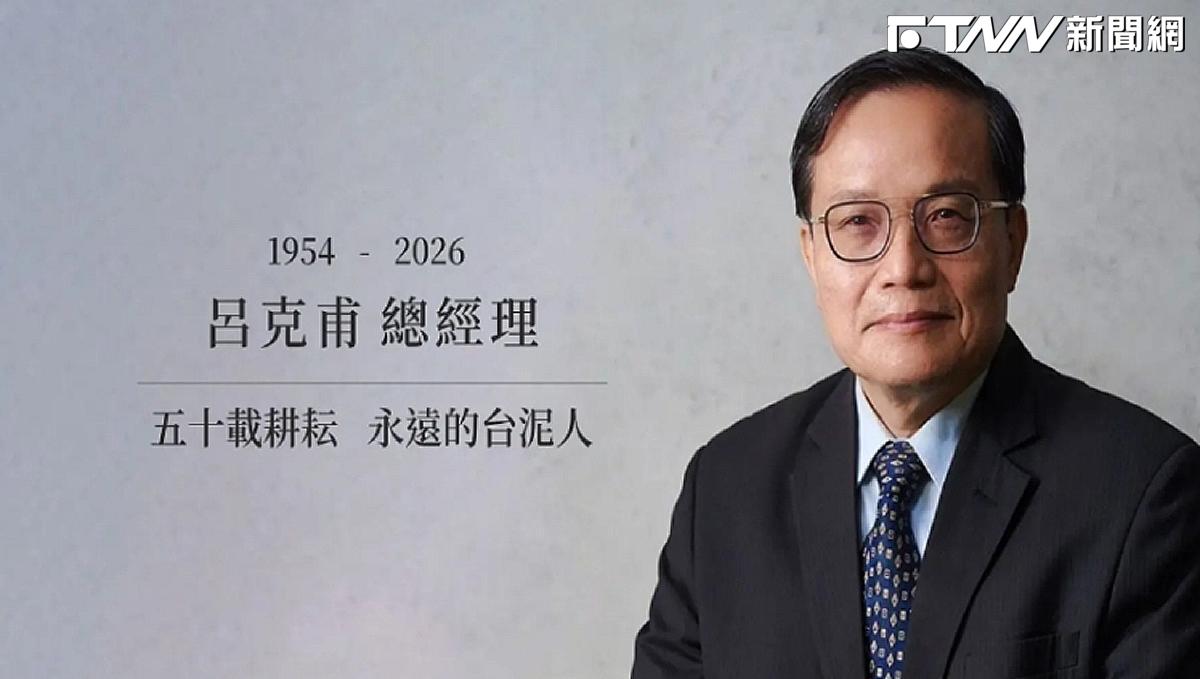 台泥老將殞落！董座呂克甫辭世享壽73歲　深耕逾50年橫跨水泥、電廠與綠能