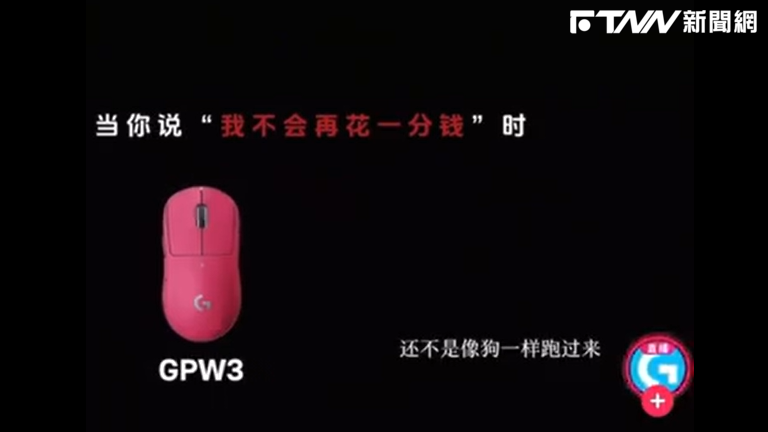 羅技中國廣告引爆炎上！諷消費者「像狗一樣跑來」？網炸鍋發起抵制砸滑鼠