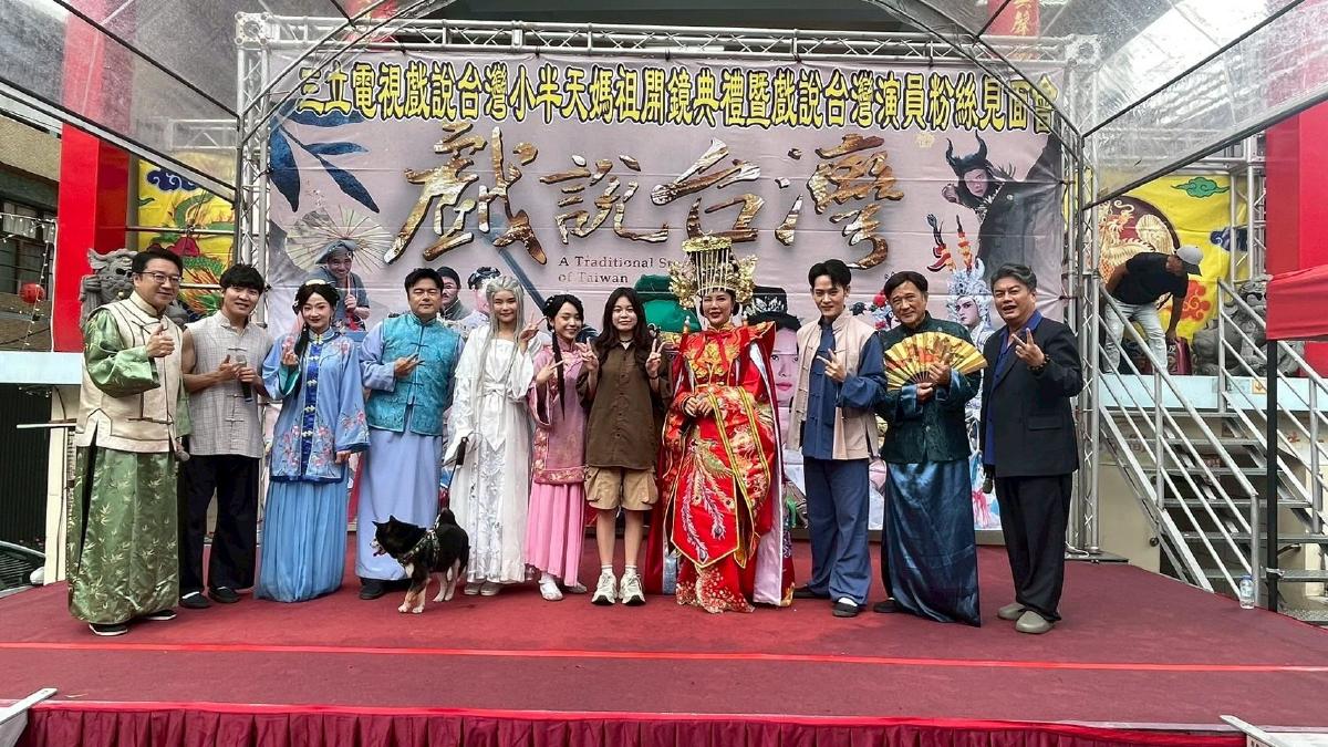 《戲說台灣》走出螢光幕！首辦粉絲見面會　演員近距離互動