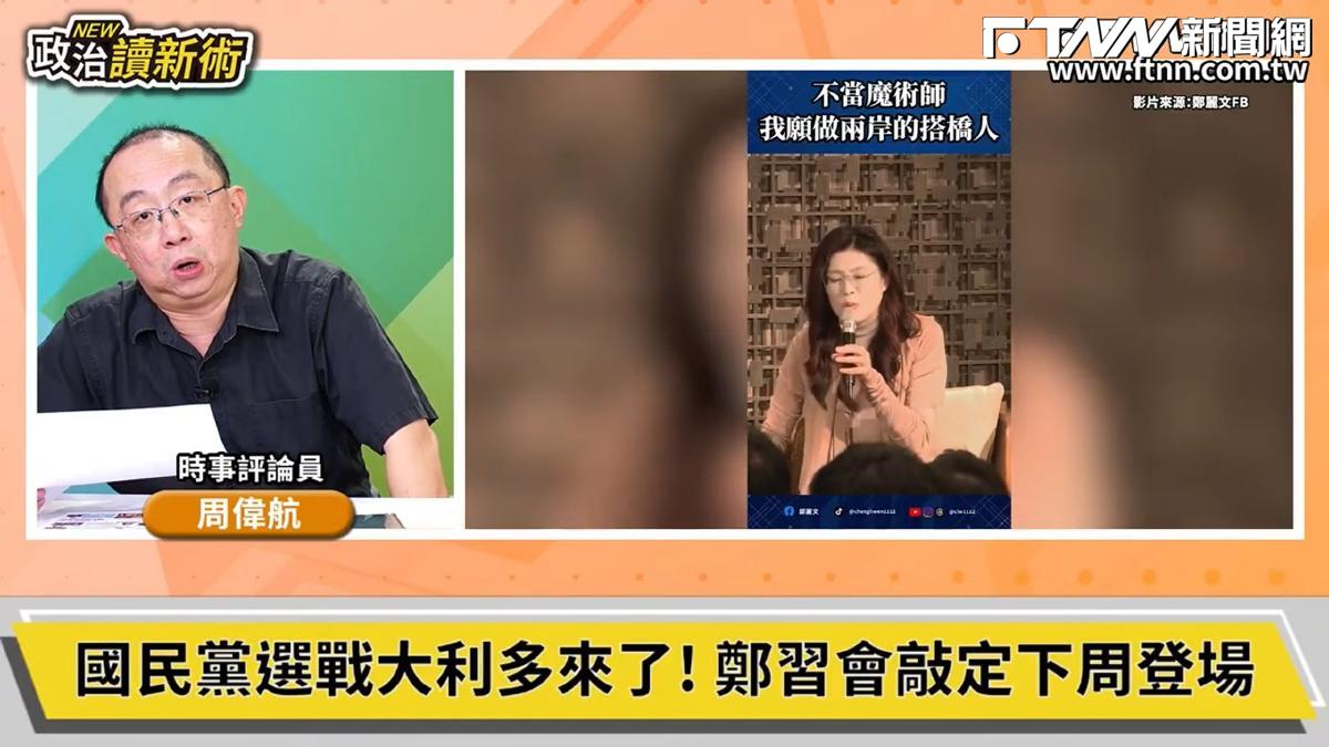 政治讀新術／鄭習會下月登場？他說別高興得太早：恐因「這事」有變數