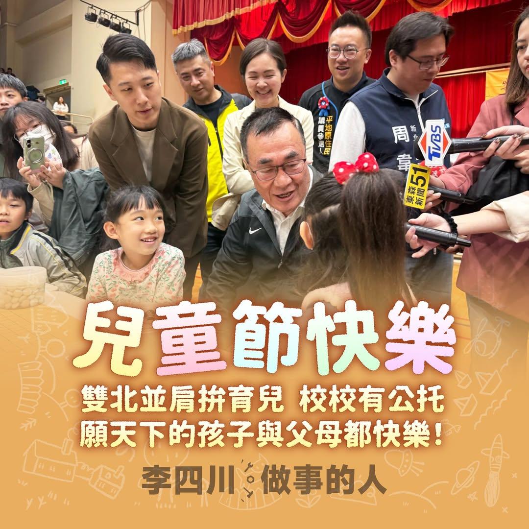 兒童節推育兒政見！李四川喊雙北並肩拚公托、閒置教室友善利用